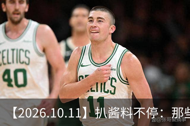 【2026.10.11】扒酱料不停：那些你不知道的八卦一二三