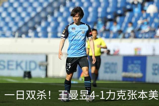 一日双杀！王曼昱4-1力克张本美和，连续三年挺进女单决赛，将迎战佐藤瞳