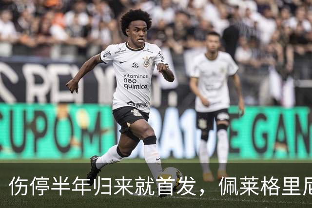 伤停半年归来就首发，佩莱格里尼完成罗马350场里程碑