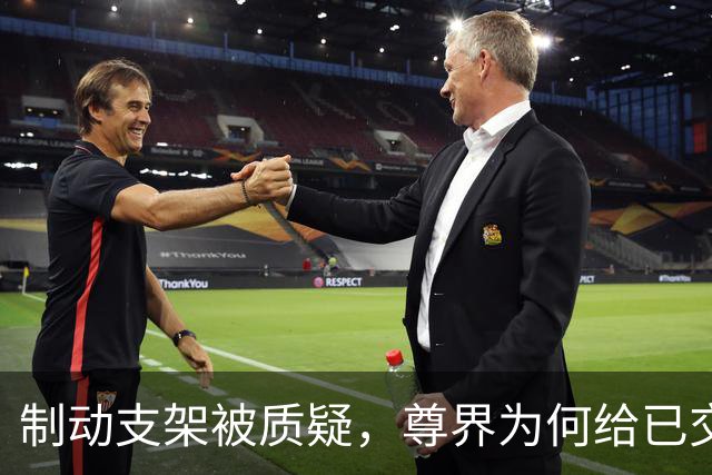 制动支架被质疑，尊界为何给已交付车主免费升级？