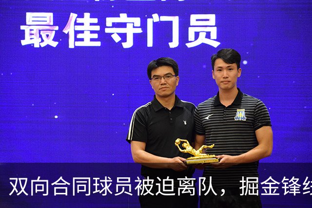 双向合同球员被迫离队，掘金锋线大将对此感到有些遗憾？