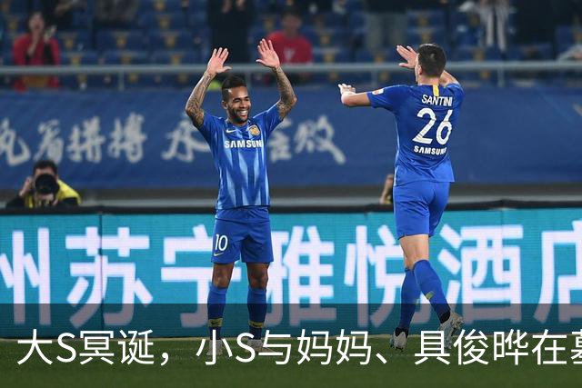 大S冥诞，小S与妈妈、具俊晔在墓碑前拍全家福，强撑的笑容太虐了