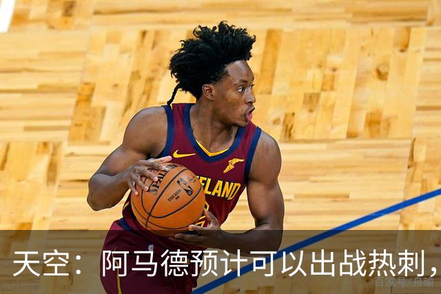 天空：阿马德预计可以出战热刺，巴莱巴也可能即将迎来首秀