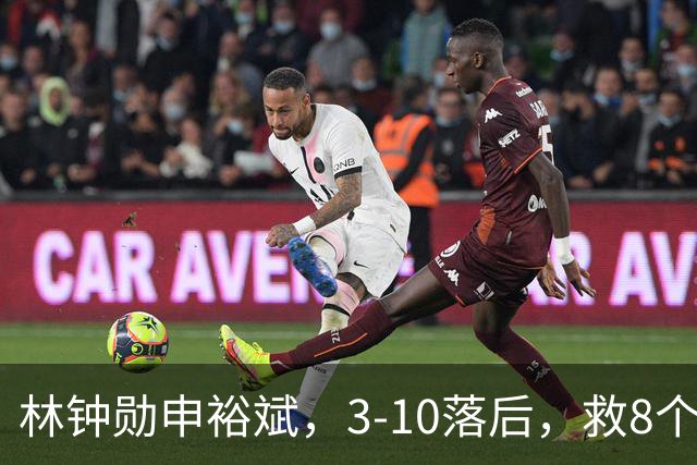 林钟勋/申裕斌，3-10落后，救8个赛点，上演惊天逆转夺冠！WTT中国大满贯混双决赛，太精彩！