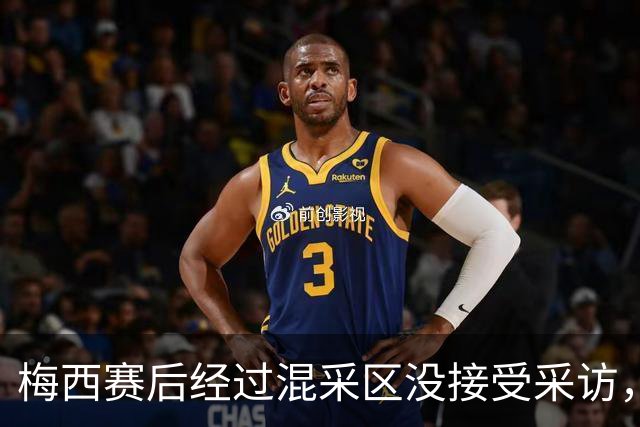 梅西赛后经过混采区没接受采访，向记者挥手告别后离开
