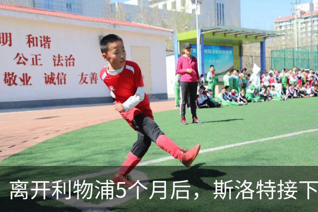 离开利物浦5个月后，斯洛特接下欧足联新差事