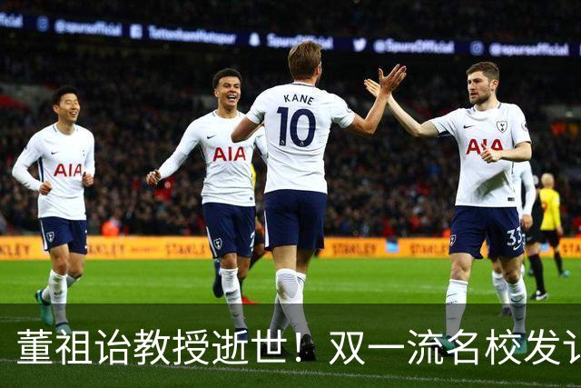 董祖诒教授逝世！双一流名校发讣告